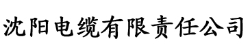 鹿鼎风流记电缆厂logo